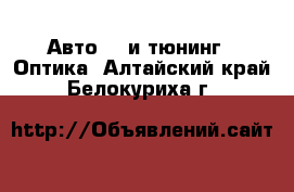 Авто GT и тюнинг - Оптика. Алтайский край,Белокуриха г.